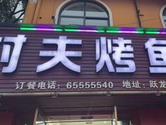 -村夫烤鱼(跃龙店)
