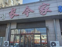 -长今家韩国料理(瑞景店)