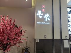 -毛家饭店(东胜广场店)