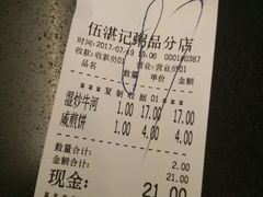账单-伍湛记 · 广州老字号(龙津中路店)