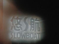 -悠航SLOWBOAT(三里屯店)