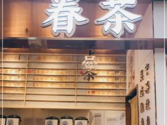 门面-眷茶(赛格国际购物中心店)