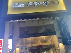 门面-月半小炉焖烤