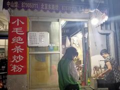 门面-小毛绝杀炒粉