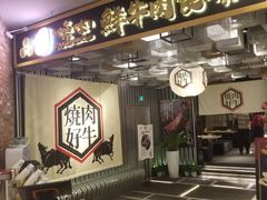 门面-好牛烧肉(世茂广场店)