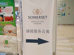-苏州盛捷绿宝广场服务公寓