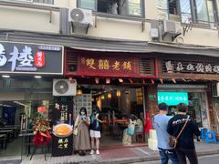 -双喜老铺(人民广场店)
