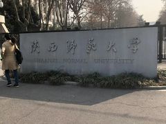 -陕西师范大学(雁塔校区)