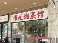 -谭姐湘菜馆(浦东大道店)