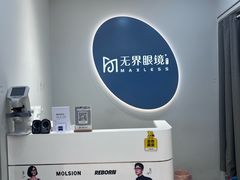 -无界眼镜MaxLess(五角场万达店)