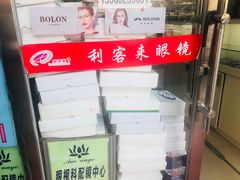 -利客来眼镜店(崂山百货店)