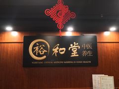 -裕和堂中医推拿艾灸(太古汇臻品店)