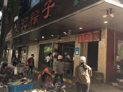 门面-赵记粽子(司前街店)