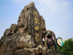 -自然谷恐龙园
