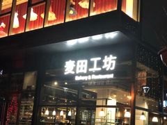 门面-麦田工坊(月湖店)