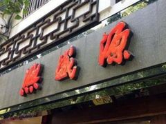 门面-熙盛源(凤凰街店)