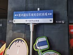 -银兴国际影城(光谷时尚城店)