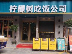 门面-柠檬树茶餐厅(海雅缤纷城店)