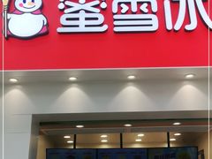 门面-蜜雪冰城(新北万达一店)