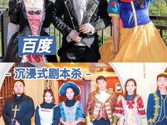 -沉浸北京·团建旅行·密室剧本杀·年会会议轰趴拓展