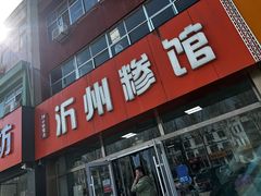 -沂州糁馆(大学城店)