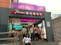 -7mall美食潮地标