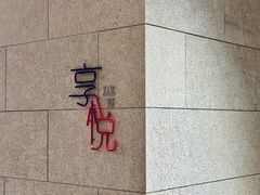 -镇江苏宁万豪酒店-苏筵中餐厅