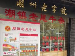 -潮镇老尾牛杂(环城西路店)