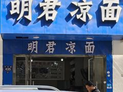 -明君凉面(黄金小区店)