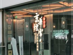 门面-京华烟云·北京烤鸭(领展购物广场·中关村店)