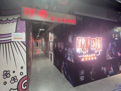 -呼吸沉浸式剧场(甘露园店)