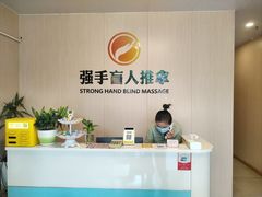 -强手盲人推拿·颈肩腰背调理(南新路店)