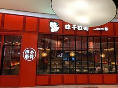 -味千拉面(世纪东方店)