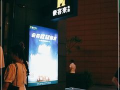 -豪客来牛排(海沧阿罗海店)