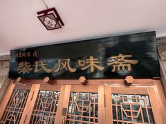 -柴氏风味斋(甘家口店)