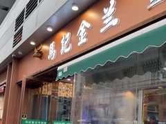 -清真·马记金兰牛肉面(大木桥路店)