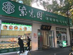 -紫光园·烤鸭·北京菜(团结湖店)