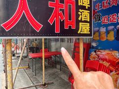 -人和啤酒屋海鲜大排档(营口路店)