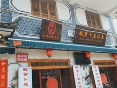门面-大理.老字号渝记酸萝卜乌鱼(古城总店)