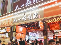 -八一路好吃街(雨田商务大厦店)