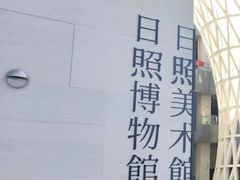 -日照市博物馆