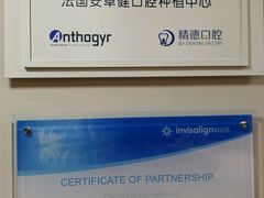 -精德口腔·种植修复·儿牙中心(财富中心店)