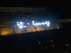 门面-柒Lounge(三里屯店)