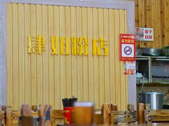 大堂-肆姐面粉馆(坡子街店)