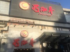 门面-蜀九香火锅(九眼桥店)
