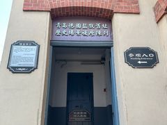 -青岛德国监狱旧址博物馆