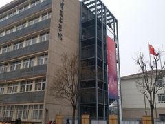 -天津美术学院-校史馆
