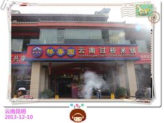-桥香园云南过桥米线(金马碧鸡店)