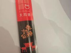 -天府国麻辣香锅(黄岛永旺店)