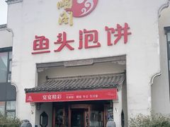 门面-旺顺阁鱼头泡饼(小红门店)